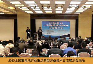 2015全国蓄电池行业重点新型装备技术交流展示会成功举办